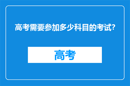 高考需要参加多少科目的考试？