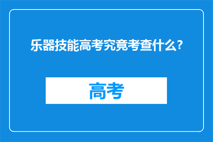乐器技能高考究竟考查什么？
