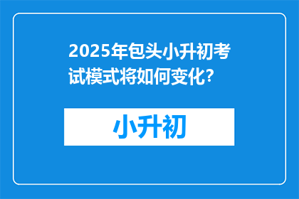 2025年包头小升初考试模式将如何变化？