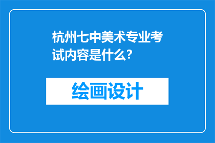 杭州七中美术专业考试内容是什么？