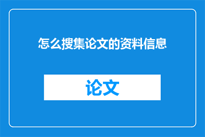 怎么搜集论文的资料信息