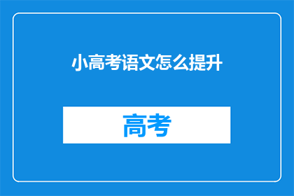 小高考语文怎么提升