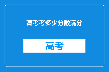 高考考多少分数满分