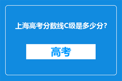 上海高考分数线C级是多少分？