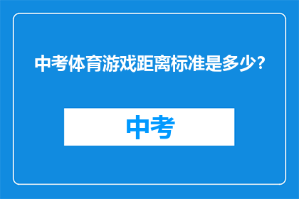 中考体育游戏距离标准是多少？