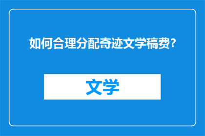 如何合理分配奇迹文学稿费？