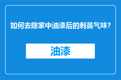 如何去除家中油漆后的刺鼻气味？
