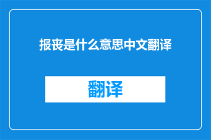 报丧是什么意思中文翻译