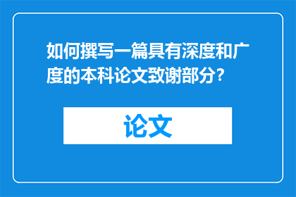 如何撰写一篇具有深度和广度的本科论文致谢部分？