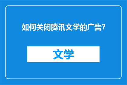 如何关闭腾讯文学的广告？