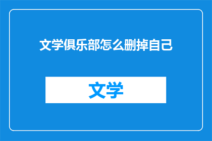 文学俱乐部怎么删掉自己