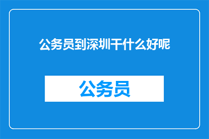 公务员到深圳干什么好呢