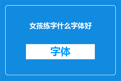 女孩练字什么字体好