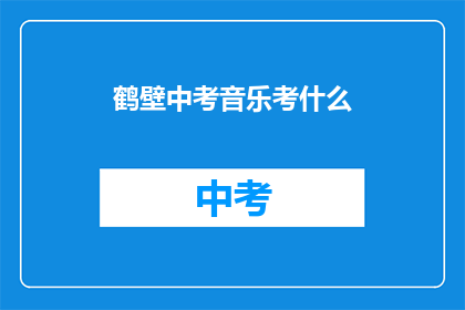 鹤壁中考音乐考什么