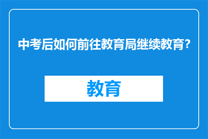 中考后如何前往教育局继续教育？