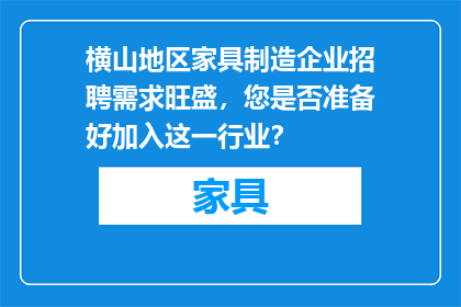横山地区家具制造企业招聘需求旺盛，您是否准备好加入这一行业？
