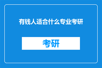 有钱人适合什么专业考研