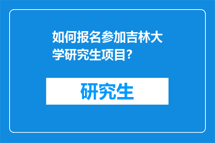 如何报名参加吉林大学研究生项目？