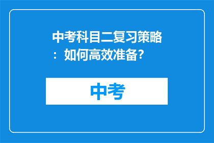 中考科目二复习策略：如何高效准备？