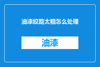 油漆纹路太粗怎么处理