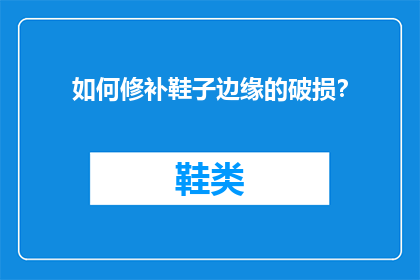 如何修补鞋子边缘的破损？