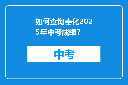 如何查询奉化2025年中考成绩？