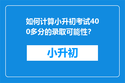 如何计算小升初考试400多分的录取可能性？