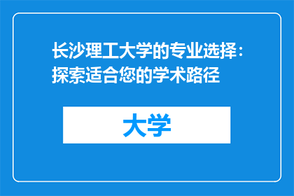 长沙理工大学的专业选择：探索适合您的学术路径