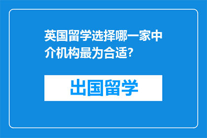英国留学选择哪一家中介机构最为合适？