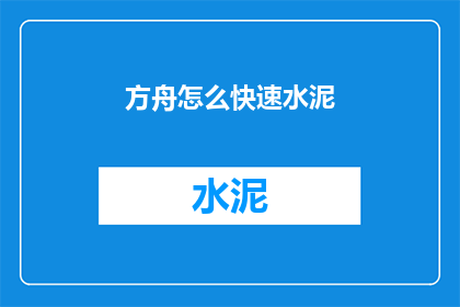 方舟怎么快速水泥