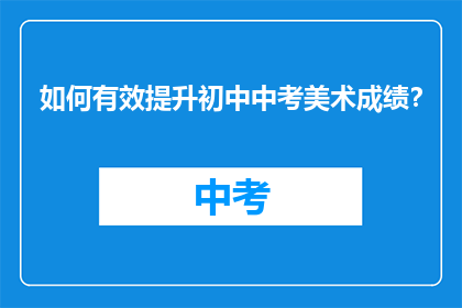 如何有效提升初中中考美术成绩？