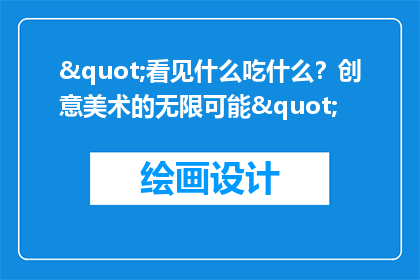 "看见什么吃什么？创意美术的无限可能"