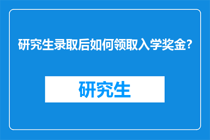 研究生录取后如何领取入学奖金？