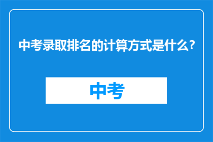 中考录取排名的计算方式是什么？