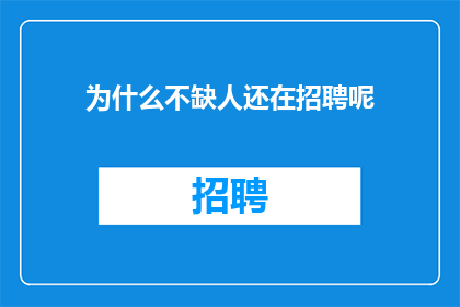 为什么不缺人还在招聘呢