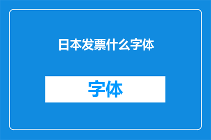 日本发票什么字体