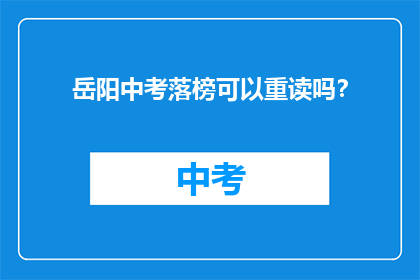 岳阳中考落榜可以重读吗？