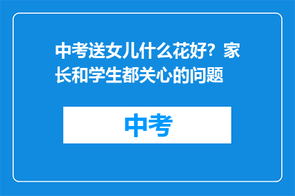 中考送女儿什么花好？家长和学生都关心的问题