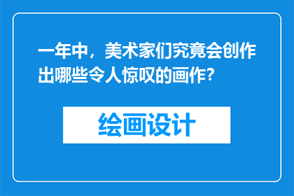 一年中，美术家们究竟会创作出哪些令人惊叹的画作？