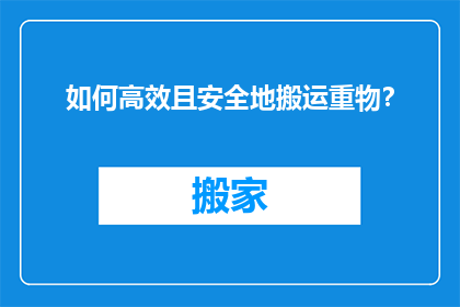 如何高效且安全地搬运重物？