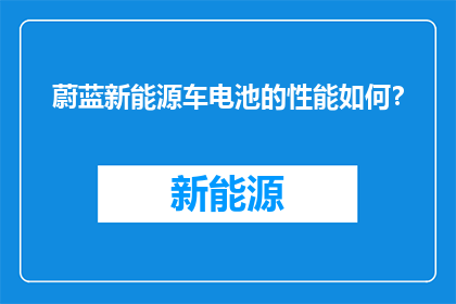 蔚蓝新能源车电池的性能如何？