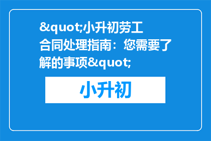 "小升初劳工合同处理指南：您需要了解的事项"