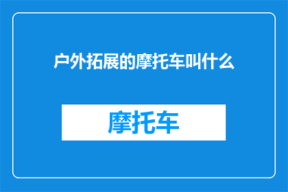 户外拓展的摩托车叫什么