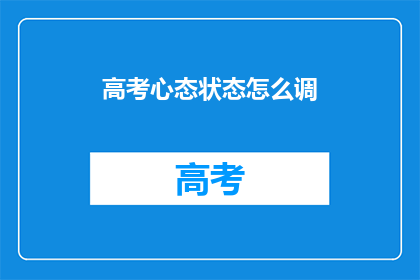 高考心态状态怎么调