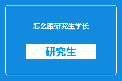 怎么跟研究生学长