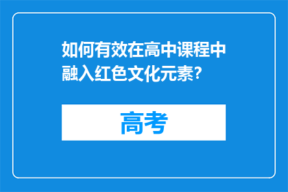如何有效在高中课程中融入红色文化元素？