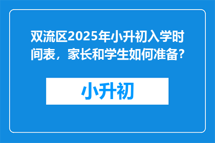 双流区2025年小升初入学时间表，家长和学生如何准备？