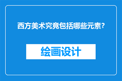 西方美术究竟包括哪些元素？