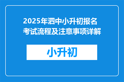 2025年泗中小升初报名考试流程及注意事项详解