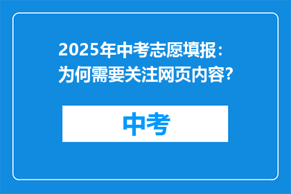 2025年中考志愿填报：为何需要关注网页内容？